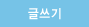 글쓰기